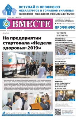 Вместе профинфо #36(697) от 26-09-2019 Вместе профинфо #36(697) от 26-09-2019