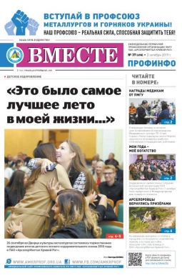 Вместе профинфо #37(698) от 03-10-2019 Вместе профинфо #37(698) от 03-10-2019