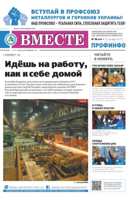 Вместе профинфо #38(699) от 10-10-2019 Вместе профинфо #38(699) от 10-10-2019