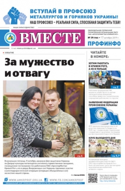 «Вместе профинфо» №39(700) от 17-10-2019 «Вместе профинфо» №39(700) от 17-10-2019