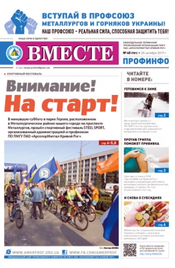 «Вместе профинфо» #40(701) от 24-10-2019 «Вместе профинфо» #40(701) от 24-10-2019