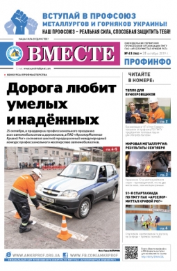 Вместе профинфо #41(702) от 31-10-2019 Вместе профинфо #41(702) от 31-10-2019