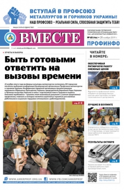 Вместе профинфо #45(706) от 28-11-2019 Вместе профинфо #45(706) от 28-11-2019