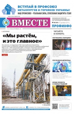 Вместе профинфо #46(707) от 05-12-2019 Вместе профинфо #46(707) от 05-12-2019