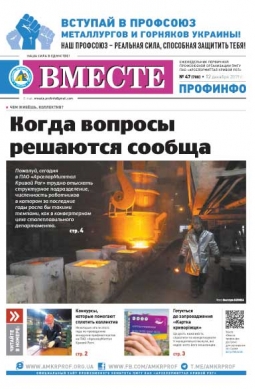 Вместе профинфо #47(708) от 12-12-2019 Вместе профинфо #47(708) от 12-12-2019