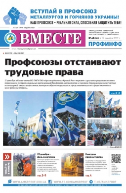 Вместе профинфо #49(710) от 19-12-2019 Вместе профинфо #49(710) от 19-12-2019