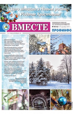 Вместе профинфо #49(710) от 27-12-2019 Вместе профинфо #49(710) от 27-12-2019