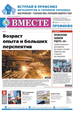 Вместе профинфо #01 (711) от 16-01-2020 Вместе профинфо #01 (711) от 16-01-2020