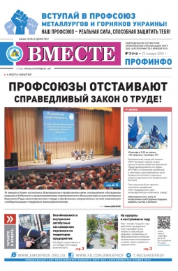 Вместе профинфо #01 (712) от 23-01-2020 Вместе профинфо #01 (712) от 23-01-2020