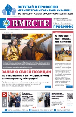 «Вместе профинфо» №3 (713) от 30-01-2020 «Вместе профинфо» №3 (713) от 30-01-2020