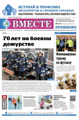 Вместе профинфо #05 (715) от 13-02-2020 Вместе профинфо #05 (715) от 13-02-2020