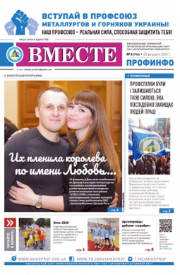 Вместе профинфо #06 (716) от 20-02-2020 Вместе профинфо #06 (716) от 20-02-2020