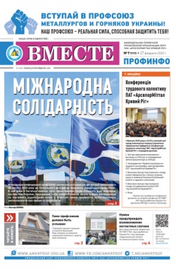 Вместе профинфо №07(717) от 27-02-2020 Вместе профинфо №07(717) от 27-02-2020