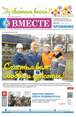 «Вместе профинфо» №08 (718) от 05-03-2020 «Вместе профинфо» №08 (718) от 05-03-2020