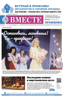 «Вместе профинфо» #09(719) от 12-03-2020 «Вместе профинфо» #09(719) от 12-03-2020