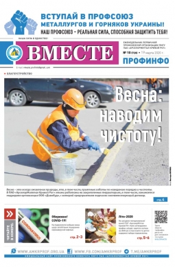 Вместе профинфо #10 (720) от 19-03-2020 Вместе профинфо #10 (720) от 19-03-2020