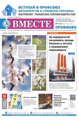 Вместе профинфо #11 (721) от 26-03-2020 Вместе профинфо #11 (721) от 26-03-2020