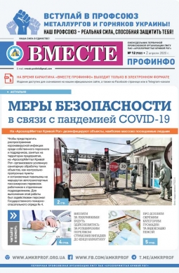 Вместе профинфо #12 (722) от 02-04-2020 Вместе профинфо #12 (722) от 02-04-2020