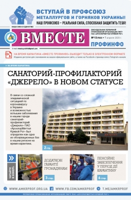 Вместе профинфо #13(723) от 09-04-2020 Вместе профинфо #13(723) от 09-04-2020