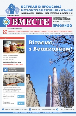 «Вместе профинфо» #14(724) от 16-04-2020 «Вместе профинфо» #14(724) от 16-04-2020