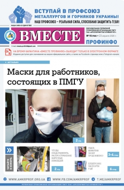 «Вместе профинфо» #15(725) от 23-04-2020 «Вместе профинфо» #15(725) от 23-04-2020