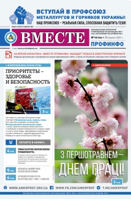 Вместе профинфо #16(726) от 30-04-2020 Вместе профинфо #16(726) от 30-04-2020