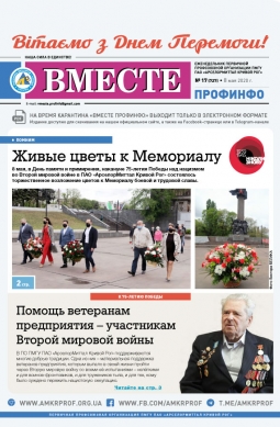 «Вместе профинфо» #17(727) от 08-05-2020 «Вместе профинфо» #17(727) от 08-05-2020