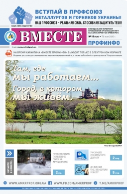 «Вместе профинфо» #18(728) от 14-05-2020 «Вместе профинфо» #18(728) от 14-05-2020