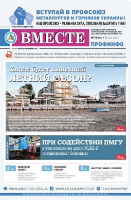 Вместе профинфо #19(729) от 28-05-2020 Вместе профинфо #19(729) от 28-05-2020