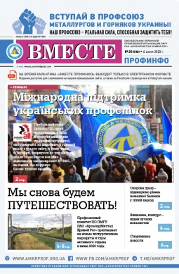 «Вместе профинфо» #20(730) от 04-06-2020 «Вместе профинфо» #20(730) от 04-06-2020
