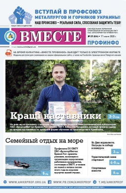 Вместе профинфо«Вместе профинфо» #21(731) от 11-06-2020 Вместе профинфо«Вместе профинфо» #21(731) от 11-06-2020