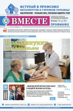 «Вместе профинфо» #22(732) от 18-06-2020 «Вместе профинфо» #22(732) от 18-06-2020