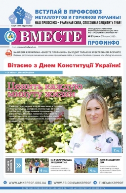 «Вместе профинфо» #23(733) от 25-06-2020 «Вместе профинфо» #23(733) от 25-06-2020