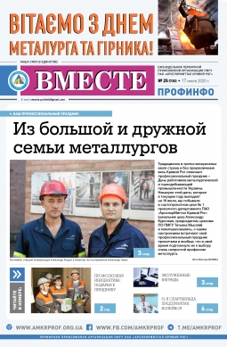 «Вместе профинфо» #25(735) от 17-07-2020 «Вместе профинфо» #25(735) от 17-07-2020