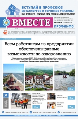 «Вместе профинфо» #26(736) от 23-07-2020 «Вместе профинфо» #26(736) от 23-07-2020