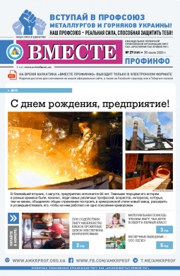 «Вместе профинфо» №27 (737) от 30-07-2020 «Вместе профинфо» №27 (737) от 30-07-2020
