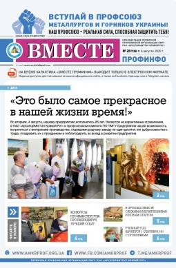 «Вместе профинфо» #28(738) от 6-08-2020 «Вместе профинфо» #28(738) от 6-08-2020