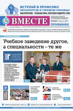 «Вместе профинфо» №29 (739) от 13-08-2020 «Вместе профинфо» №29 (739) от 13-08-2020