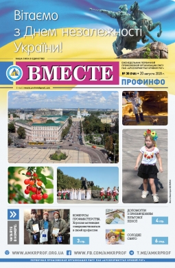 Вместе профинфо«Вместе профинфо» #30(740) от 20-08-2020 Вместе профинфо«Вместе профинфо» #30(740) от 20-08-2020