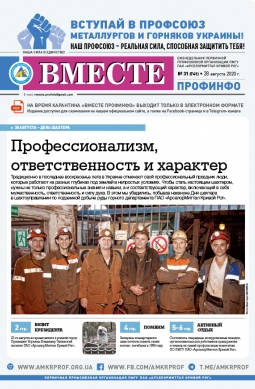 «Вместе профинфо» #31(741) от 28-08-2020 «Вместе профинфо» #31(741) от 28-08-2020