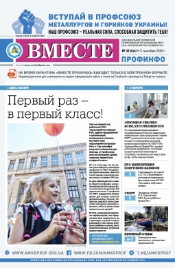 «Вместе профинфо» #32(742) от 3-09-2020 «Вместе профинфо» #32(742) от 3-09-2020
