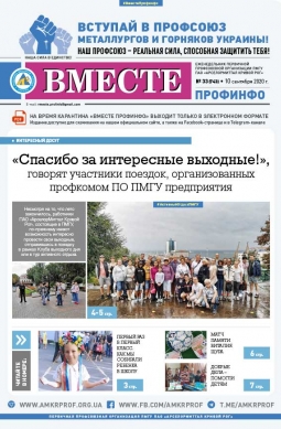 «Вместе профинфо» #33(743) от 10-09-2020 «Вместе профинфо» #33(743) от 10-09-2020