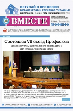 Вместе профинфо #34(744) от 18-09-2020 Вместе профинфо #34(744) от 18-09-2020