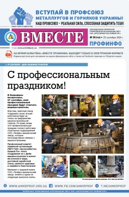 Вместе профинфо #35(745) от 23-09-2020 Вместе профинфо #35(745) от 23-09-2020