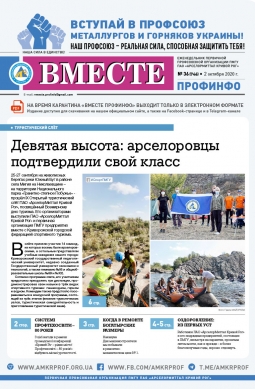 «Вместе профинфо» #36(746) от 02-10-2020 «Вместе профинфо» #36(746) от 02-10-2020
