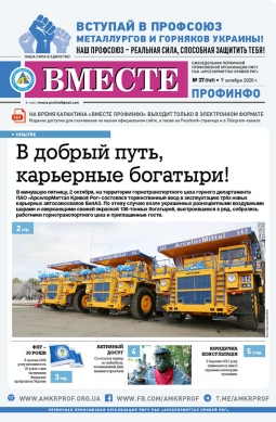 Вместе профинфо #37(747) от 09-10-2020 Вместе профинфо #37(747) от 09-10-2020