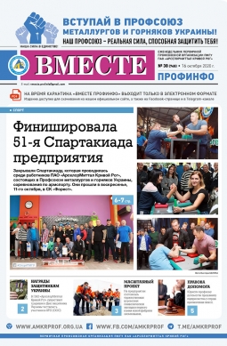 «Вместе профинфо» #38(748) от 16-10-2020 «Вместе профинфо» #38(748) от 16-10-2020