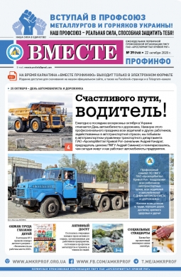 «Вместе профинфо» #39(749) от 22-10-2020 «Вместе профинфо» #39(749) от 22-10-2020
