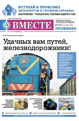 «Вместе профинфо» #41(751) от 04-11-2020 «Вместе профинфо» #41(751) от 04-11-2020