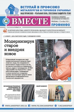 «Вместе профинфо» #41(751) от 13-11-2020 «Вместе профинфо» #41(751) от 13-11-2020